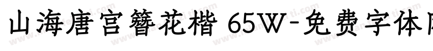 山海唐宫簪花楷 65W字体转换